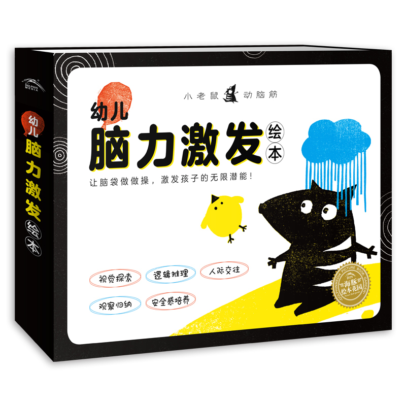 小老鼠动脑筋·幼儿脑力激发绘本