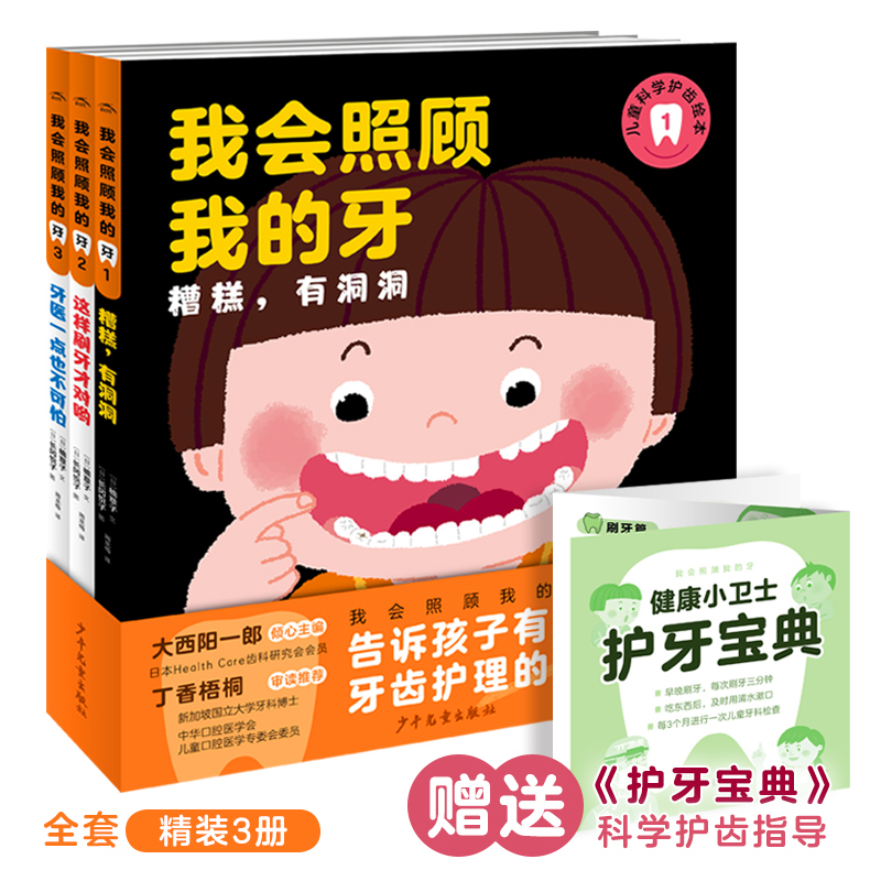 我会照顾我的牙