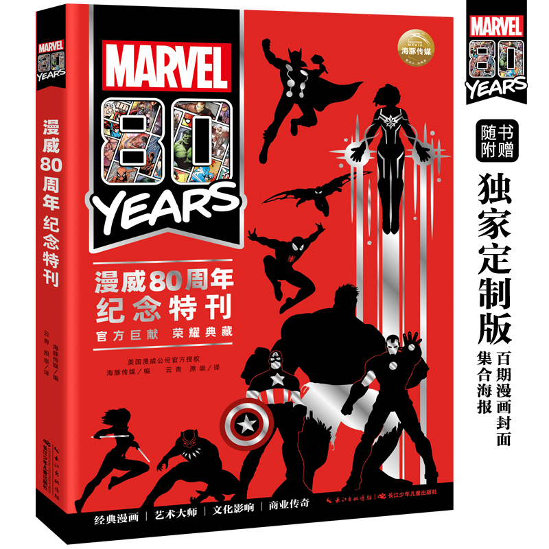 漫威80周年纪念特刊