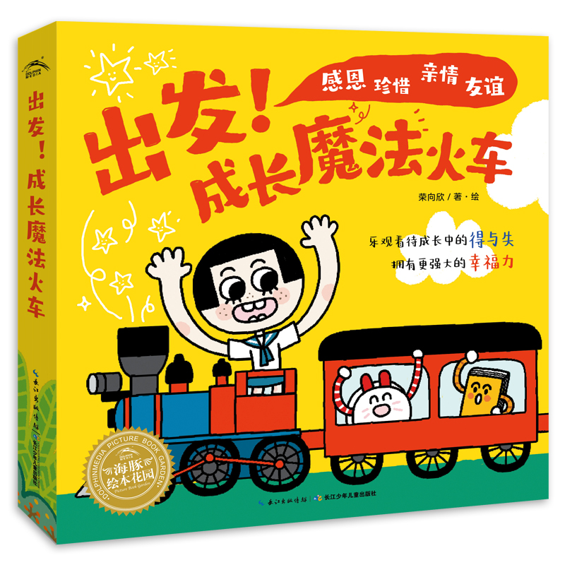 出发！成长魔法火车（全5册）