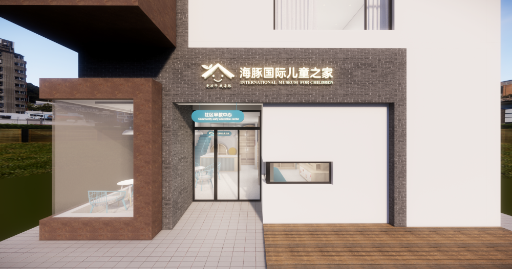 海豚国际儿童之家创意天地社区店 