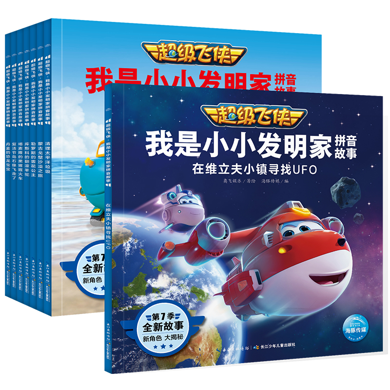超级飞侠·我是小小发明家拼音故事