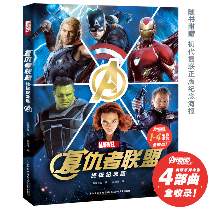 复仇者联盟：终极纪念版