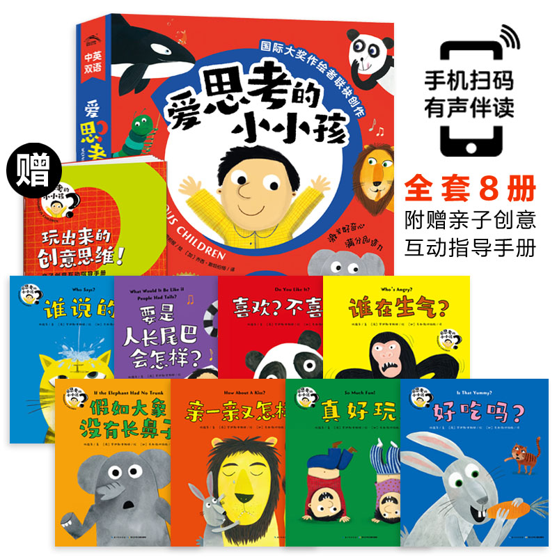 爱思考的小小孩（全8册）