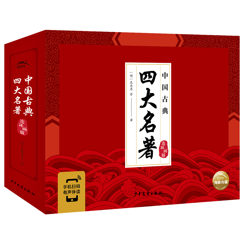 中国古典四大名著（连环画版）
