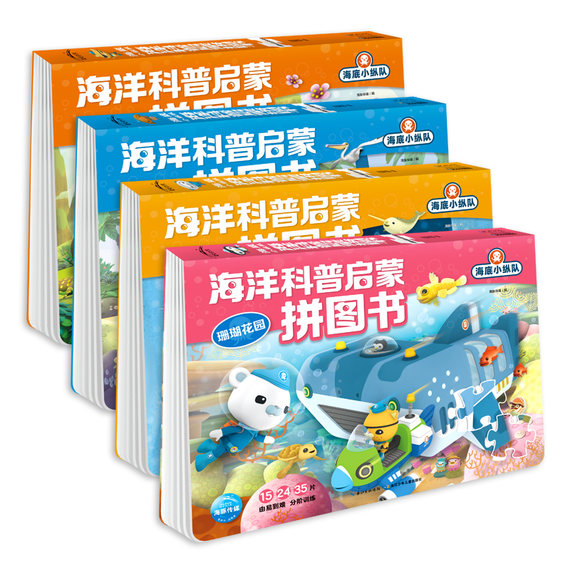 海底小纵队海洋科普启蒙拼图书