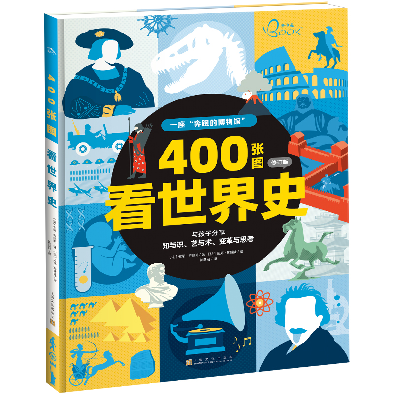 400张图看世界史（修订版）