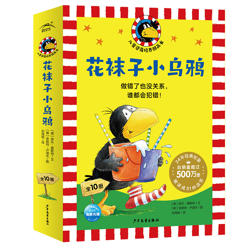 花袜子小乌鸦儿童逆商培养图画书