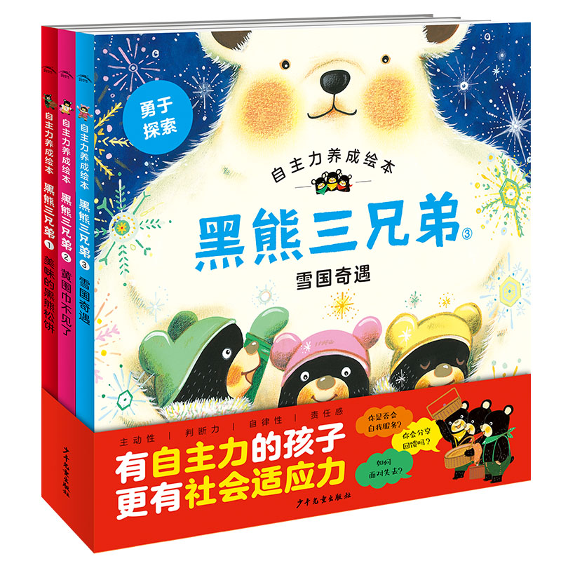 黑熊三兄弟：全3册（自主力养成绘本）