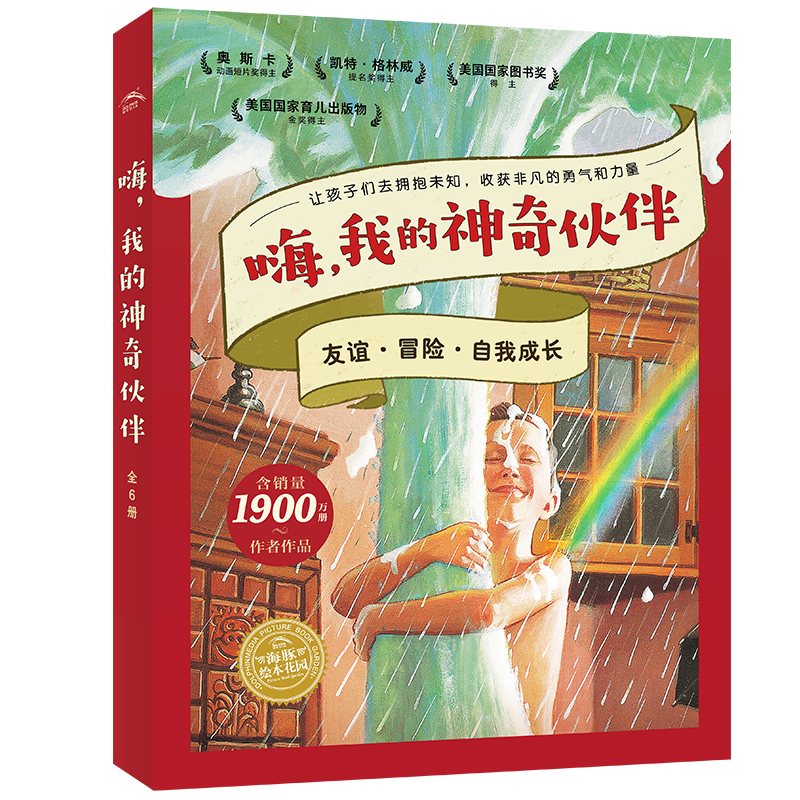 嗨，我的神奇伙伴系列绘本：全6册