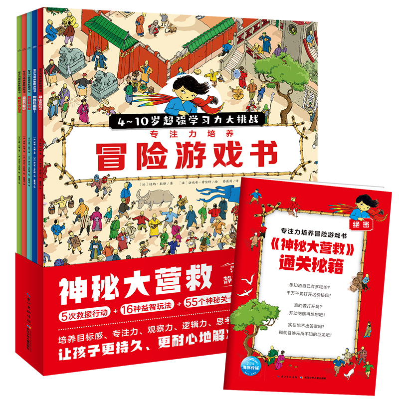 神秘大营救·专注力培养冒险游戏书