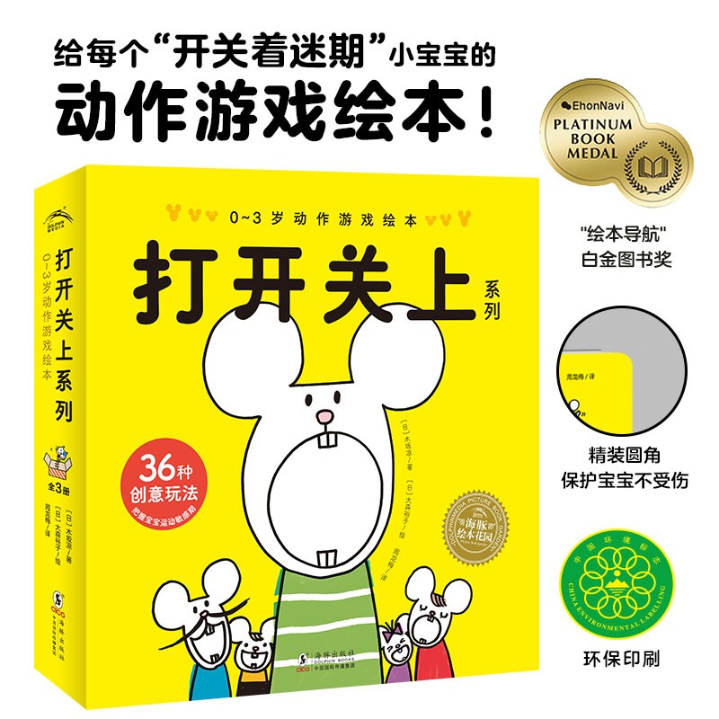 打开关上系列：0-3岁动作游戏绘本