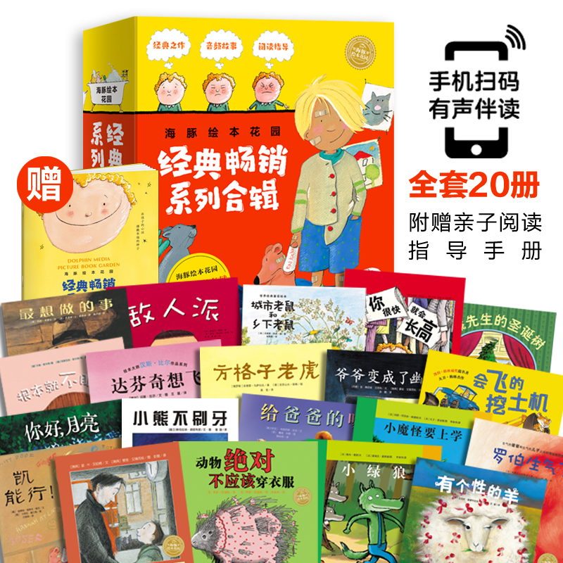 海豚绘本花园经典畅销系列合辑
