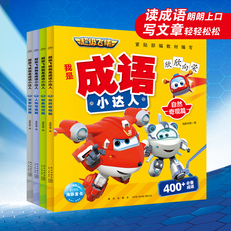 超级飞侠我是成语小达人