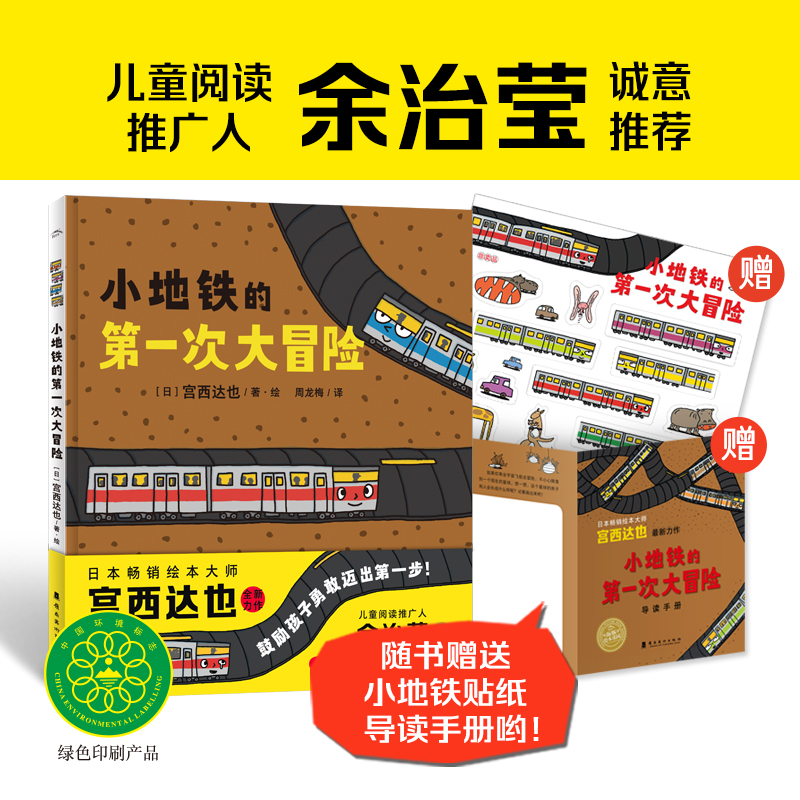 小地铁的第一次大冒险
