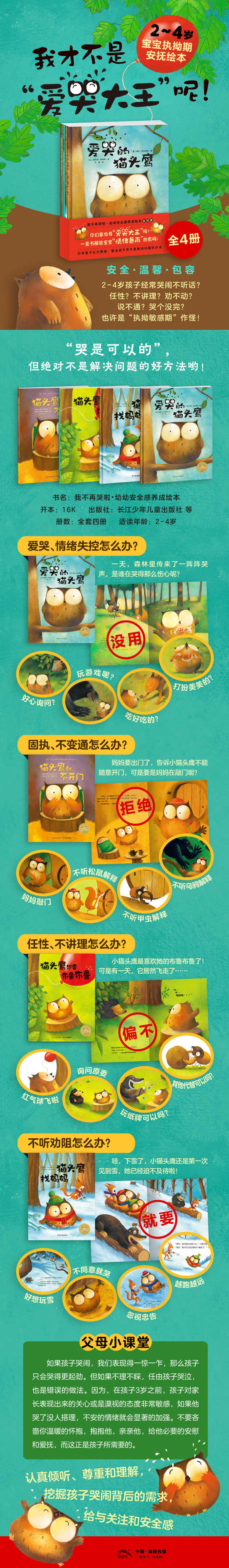 我不再哭啦-幼幼安全感养成绘本-详情页-790