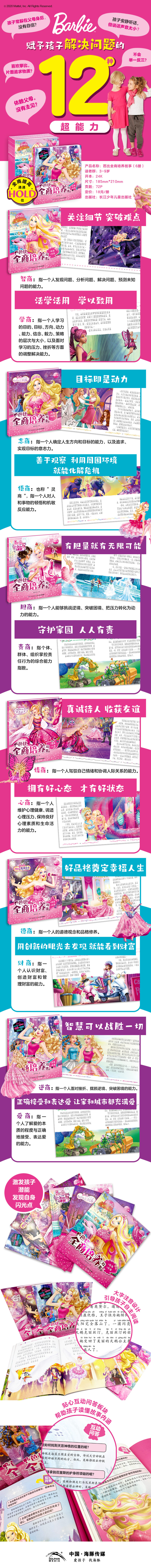 芭比全商培养故事-详情页790
