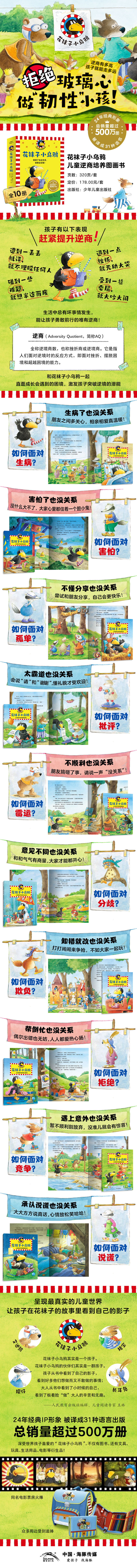 花袜子小乌鸦-儿童逆商培养图画书-790详情页