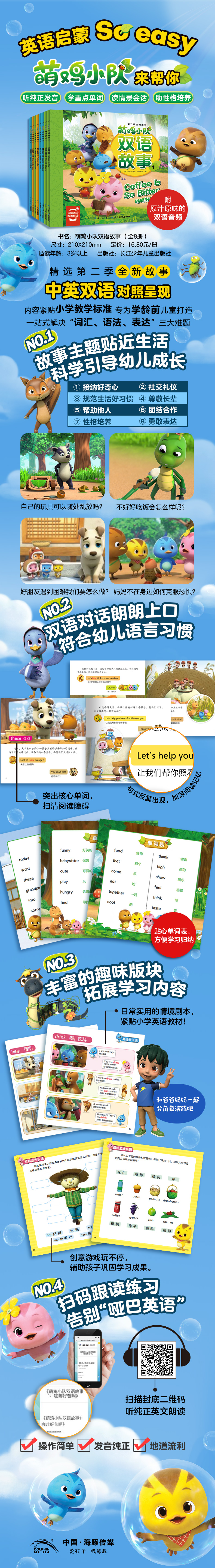 萌鸡小队双语故事-详情页-790