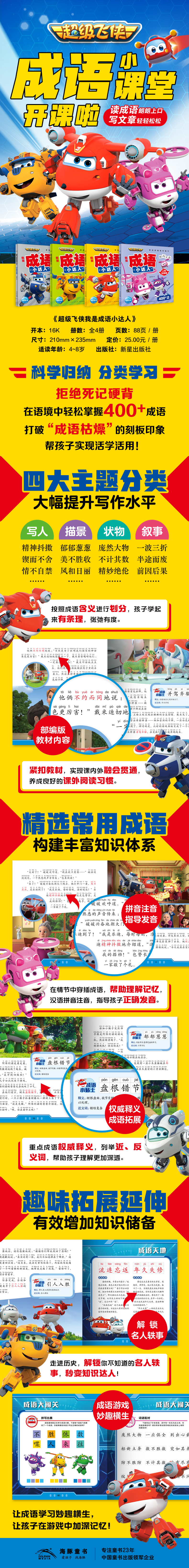 超级飞侠我是成语小达人-详情页-790