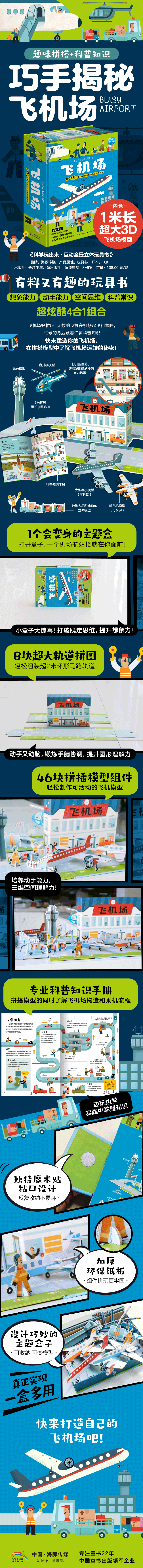 科学玩出来·互动全景立体玩具书-飞机场（详情页）790