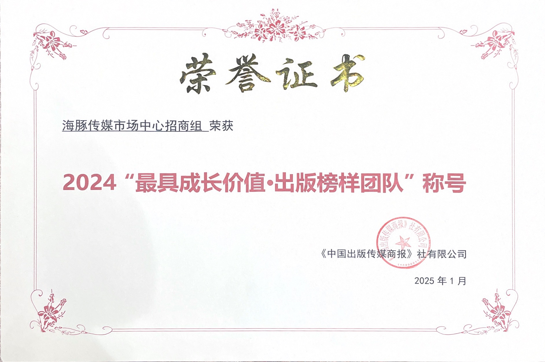 2024“最具成长价值·出版榜样团队”称号